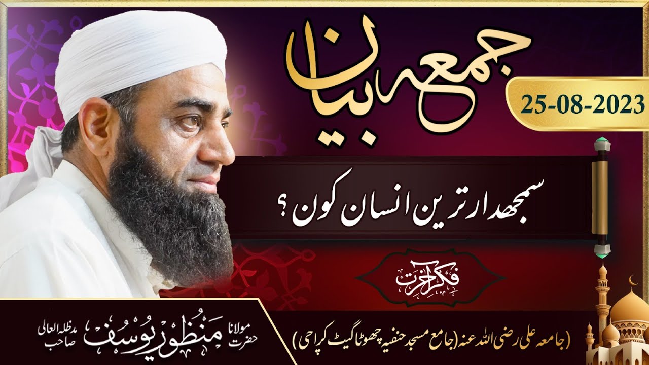 Samajhdaar Tareen Insaan Kon? | Maulana Manzoor Yousuf