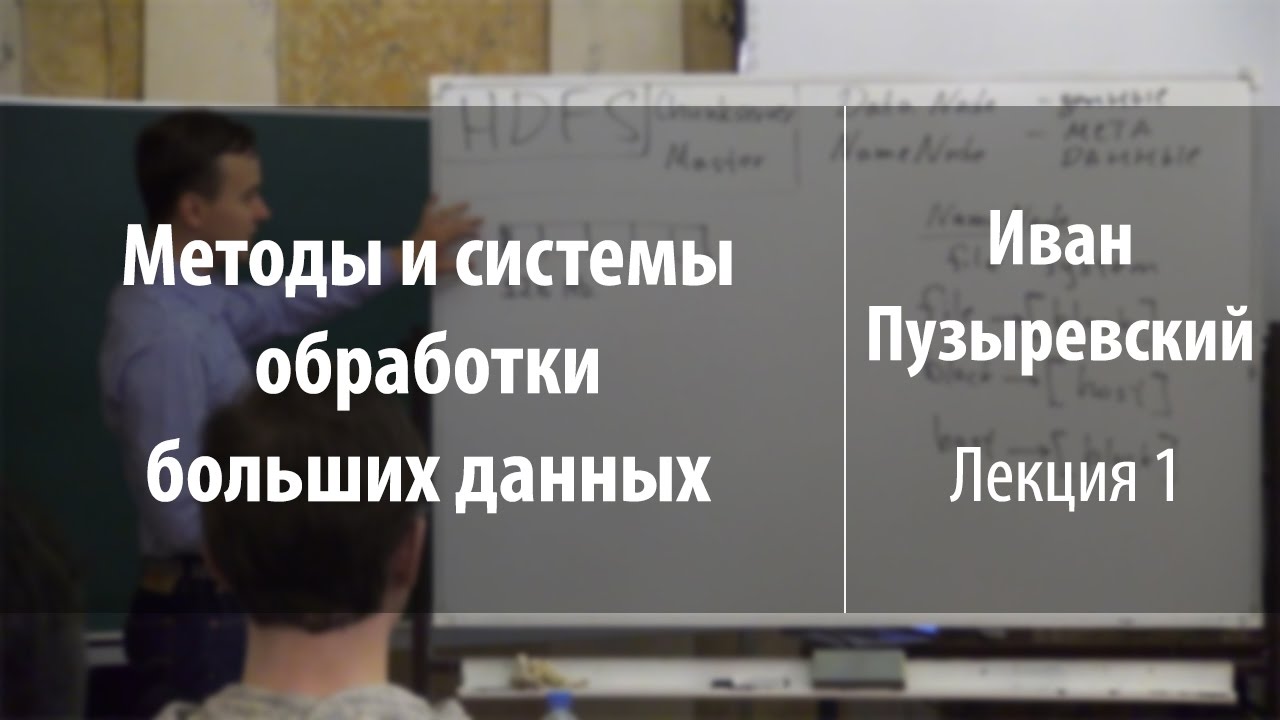 Лекция 1 | Методы и системы обработки больших данных | Иван Пузыревский