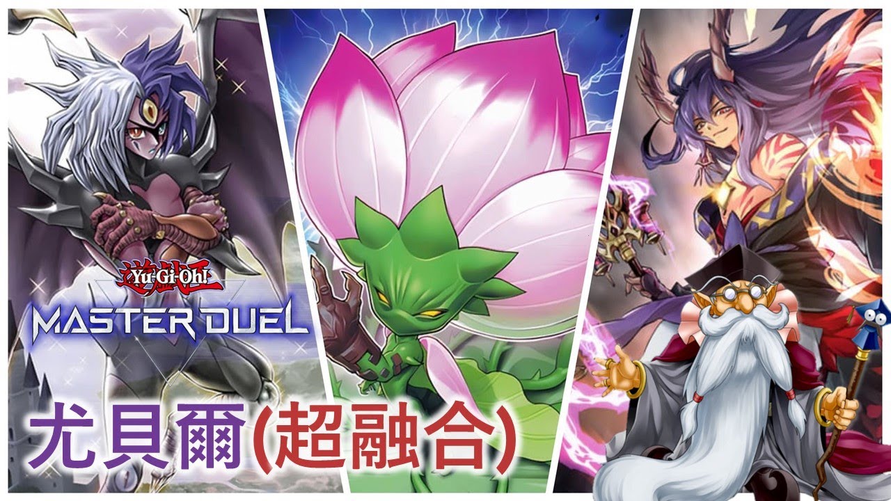 [遊戲王Master Duel] 永遠的摯愛！無情超融合！先攻狂演10妨礙？| 尤貝爾(超融合) 天梯實戰 | 我不是工程師