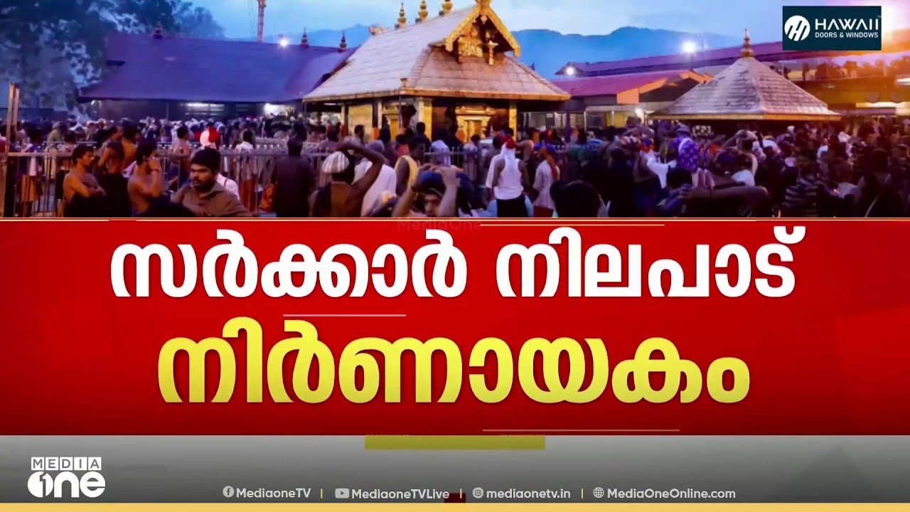 'അറുപതോളം ഹരജികൾ കോടതിയിൽ , സർക്കാർ നിലപാട് നിർണായകം'