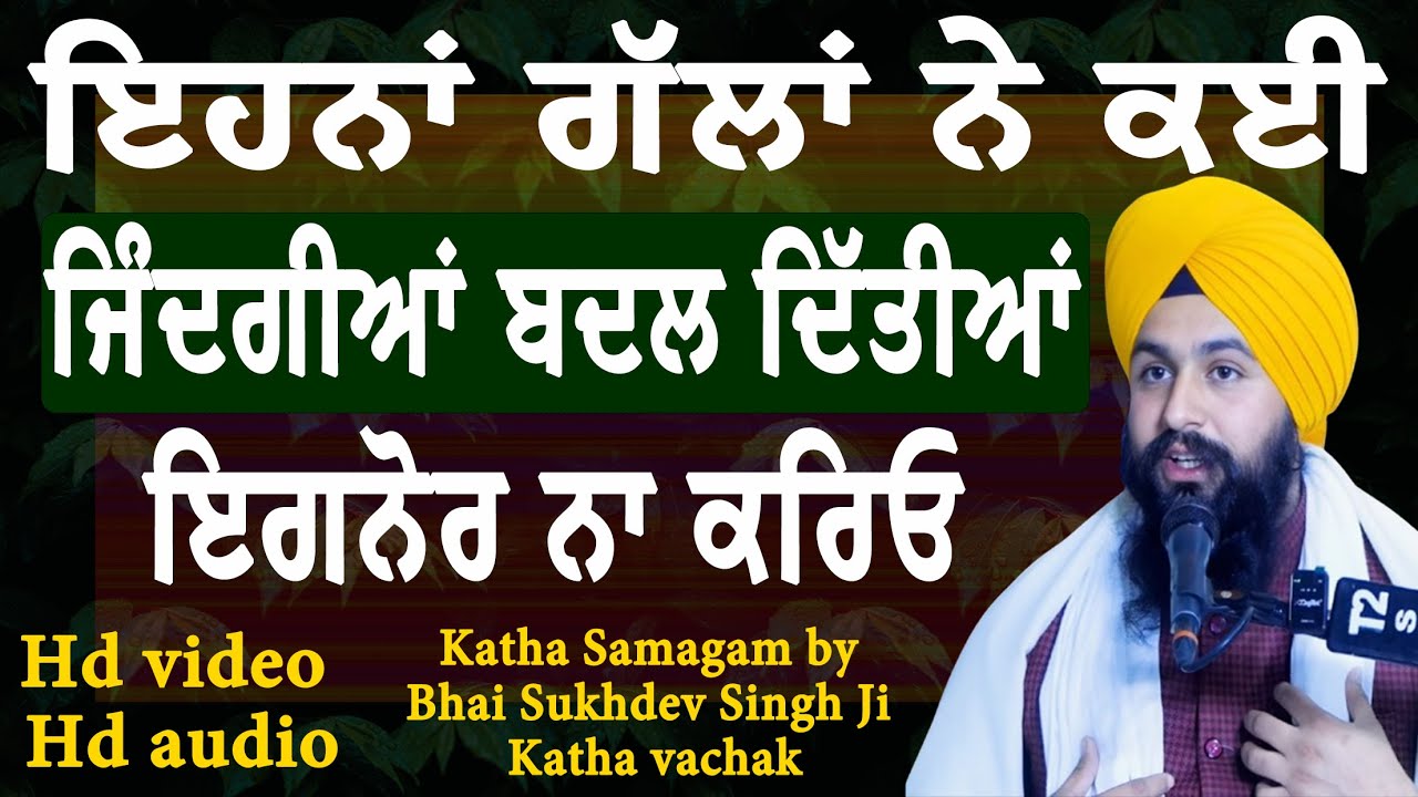 ਇਹਨਾਂ ਗੱਲਾਂ ਨੇ ਕਈ ਜਿੰਦਗੀਆਂ ਬਦਲ ਦਿੱਤੀਆਂ ਇਗਨੋਰ ਨਾ ਕਰਿਓ || katha Samagam by Bhai Sukhdev Singh Ji Dalla