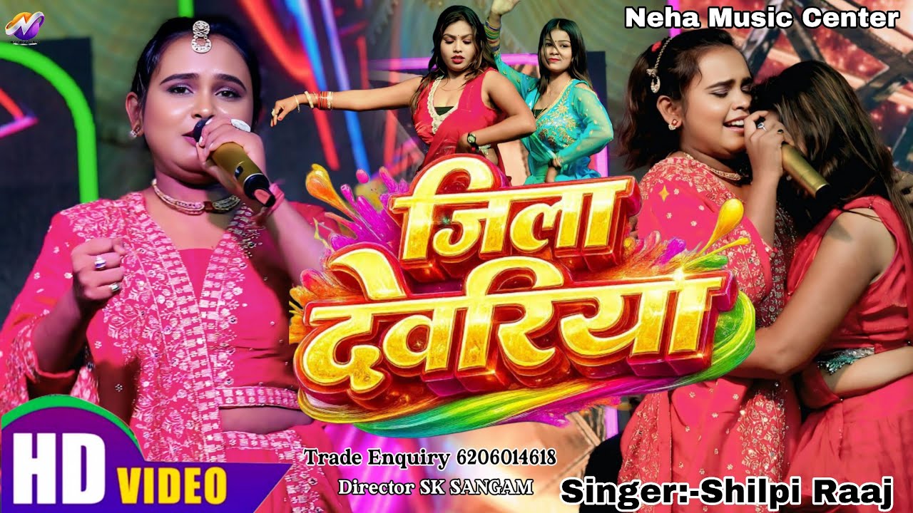 #Video जिला #देवरिया |jila #Devariya|#shilpi Raj #Stej Program #Holi Song  Bhojpuri song 
