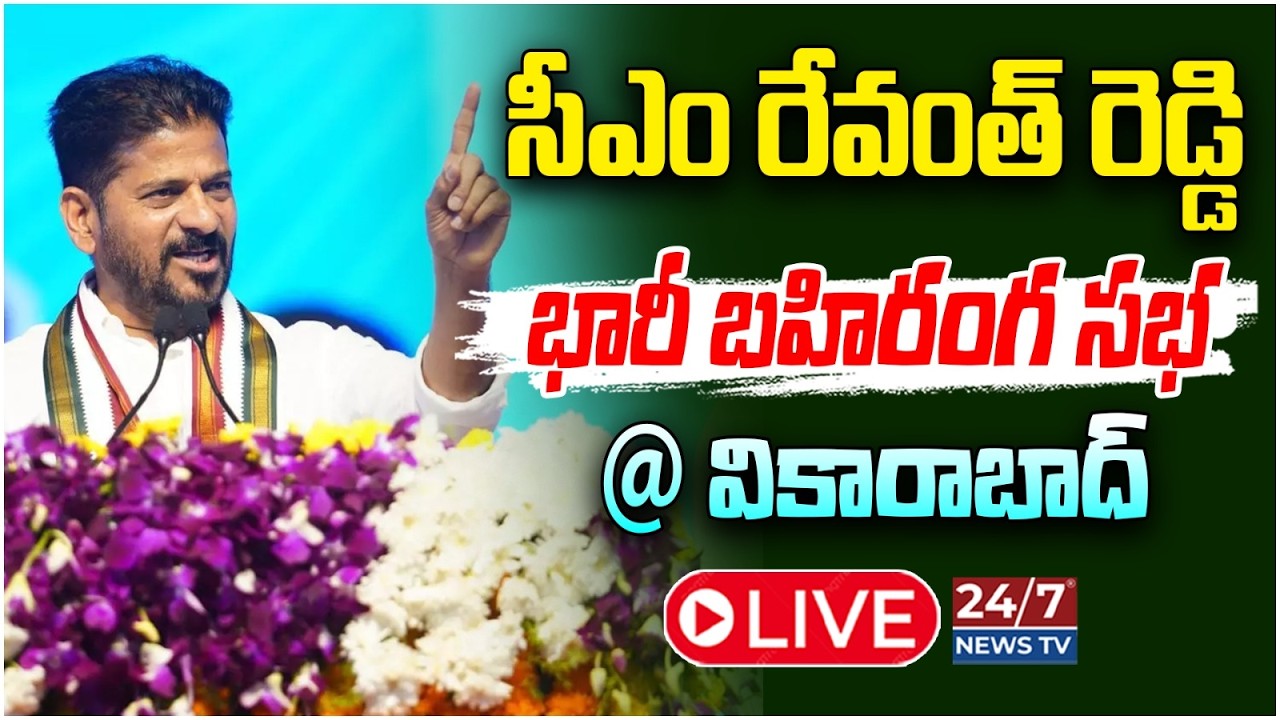 LIVE🔴: మున్సిపల్ ఎన్నికల వేళ.. రేవంత్ సంచలనం! | CM Revanth Reddy Public Meeting LIVE @ Vikarabad
