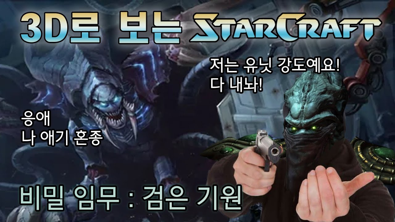 히든 임무 : 검은 기원 (어두운 기원) - 3D로 보는 스타1 캠페인 리메이크 [스타2 매스리콜] (4K UHD)