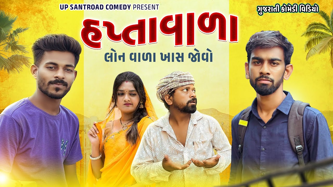હપ્તાવાળા | Haptavala | Lon વાળા ગુજરાતી કૉમેડી | New Gujarati Comedy | Up Santroad Comedy 