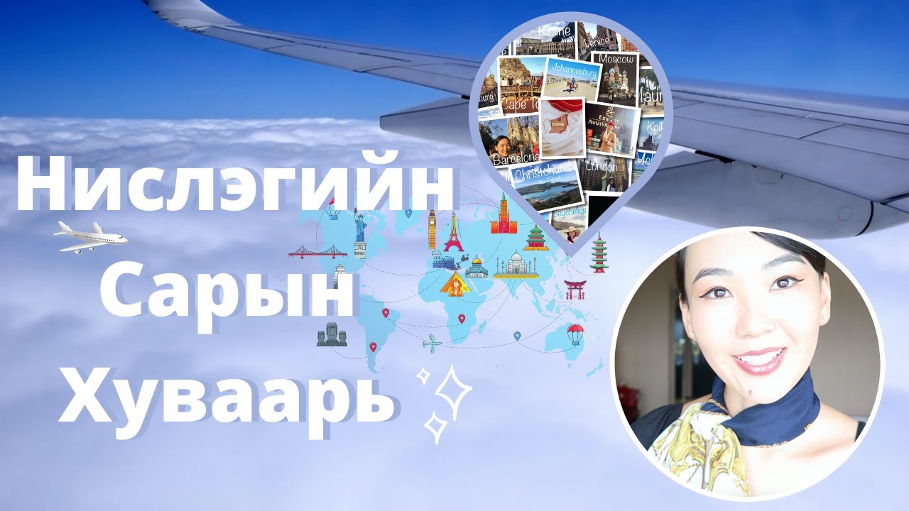Онгоцны Бүхээгийн Ажилтны Нислэгийн Хуваарь✈️Cabin Crew Roster [ENG]