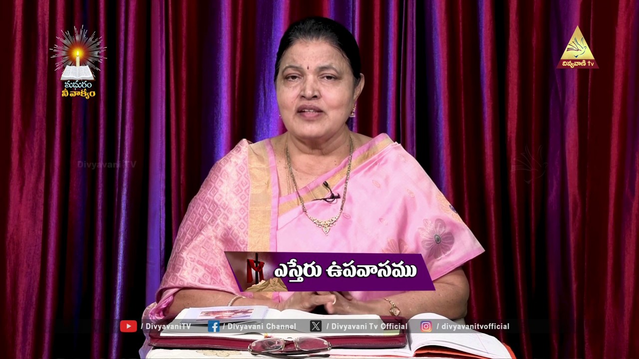 ఎస్తేరు ఉపవాసము | శ్రీమతి జెసింతారాణి | 26 FEBRUARY 2026 | MADHURAM NEE VAKYAM | DIVYAVANI TV