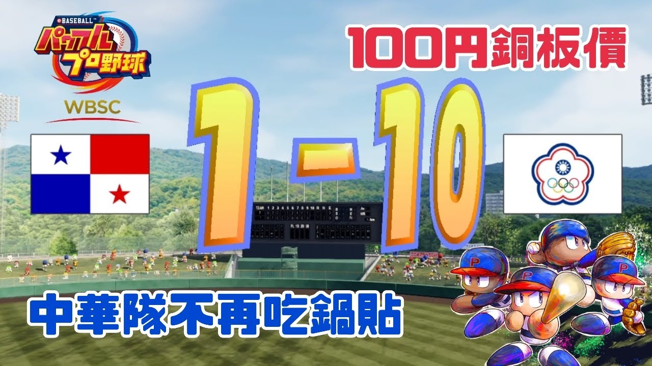 【WBSC eBASEBALL 實況野球】中華隊不再吃鍋貼【阿尼】