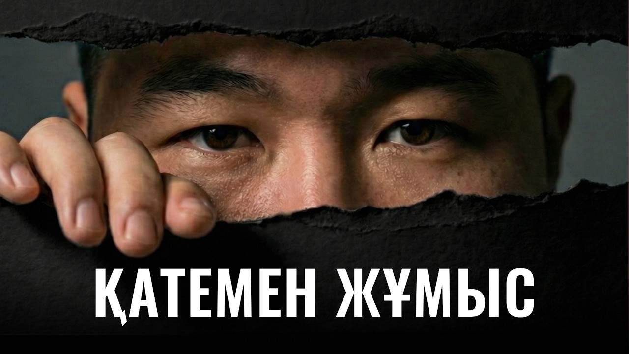 ҚАТЕМЕН ЖҰМЫС | ҚАЗАҚСТАН ТАРИХЫ | АЛИБЕК АҒАЙ