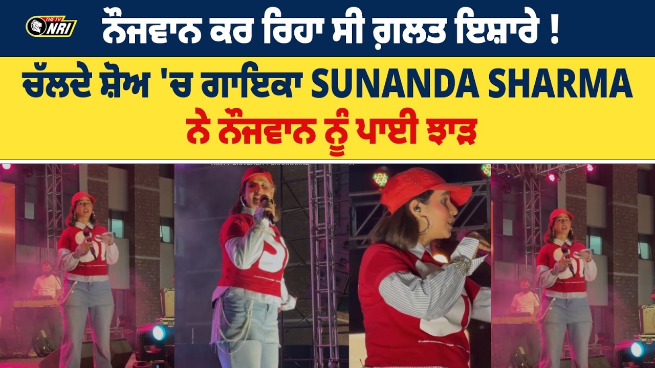 ਨੌਜਵਾਨ ਕਰ ਰਿਹਾ ਸੀ ਗ਼ਲਤ ਇਸ਼ਾਰੇ! ਚੱਲਦੇ ਸ਼ੋਅ 'ਚ ਗਾਇਕਾ Sunanda Sharma ਨੇ ਨੌਜਵਾਨ ਨੂੰ ਪਾਈ ਝਾੜ