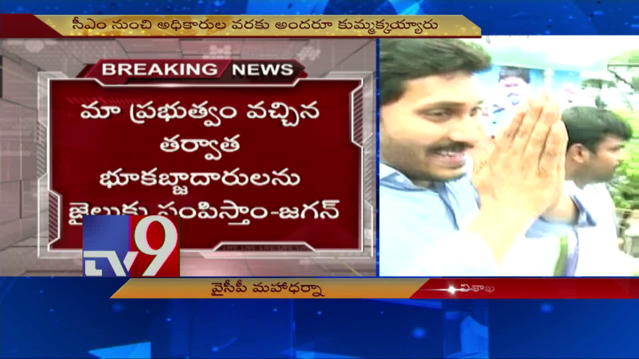 YS Jagan accuses Chandrababu, TDP leaders of land grabbing @ 'Save Visakha' Maha Dharna - TV9