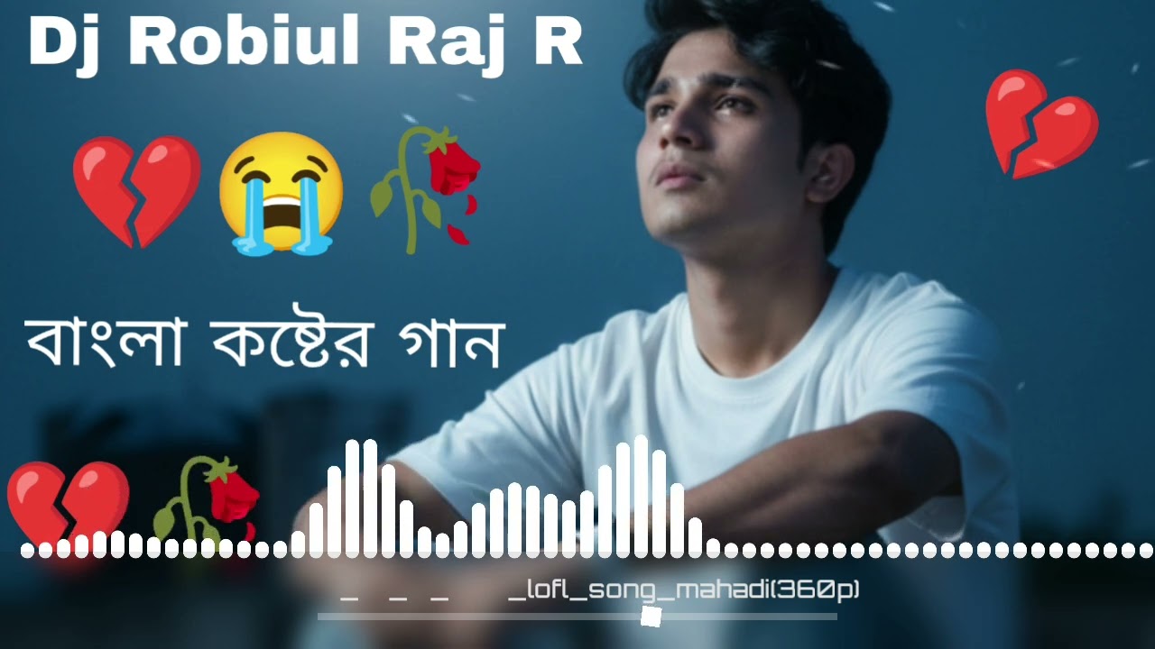 এমন জীবন কেন দিলা ২০২৬ বাংলা গান 