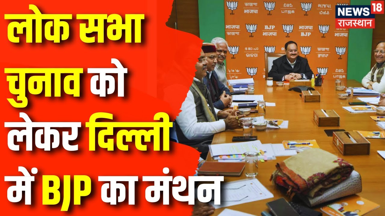 Lok Sabha Election 2024: Lok Sabha Chunav को लेकर आज Delhi में BJP की बैठक | JP Nadda | Top News