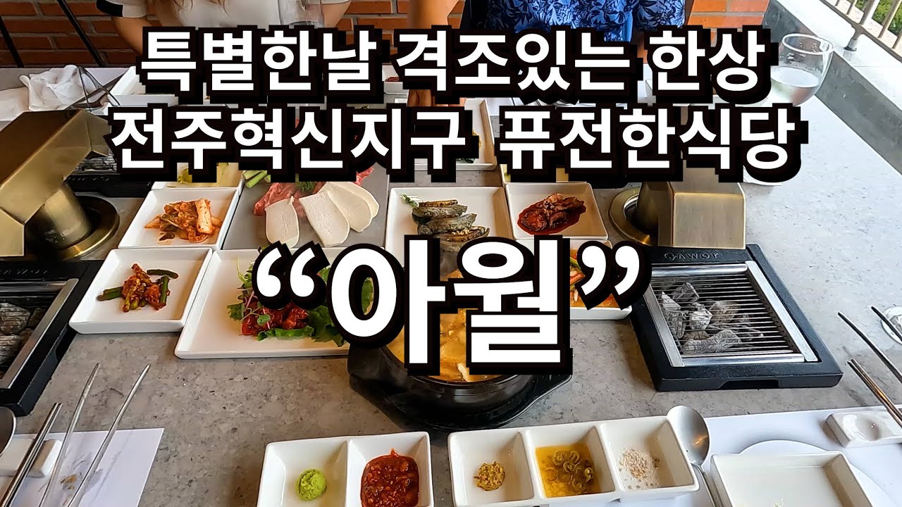전주 격조있는 퓨전한식당 추천 '아월