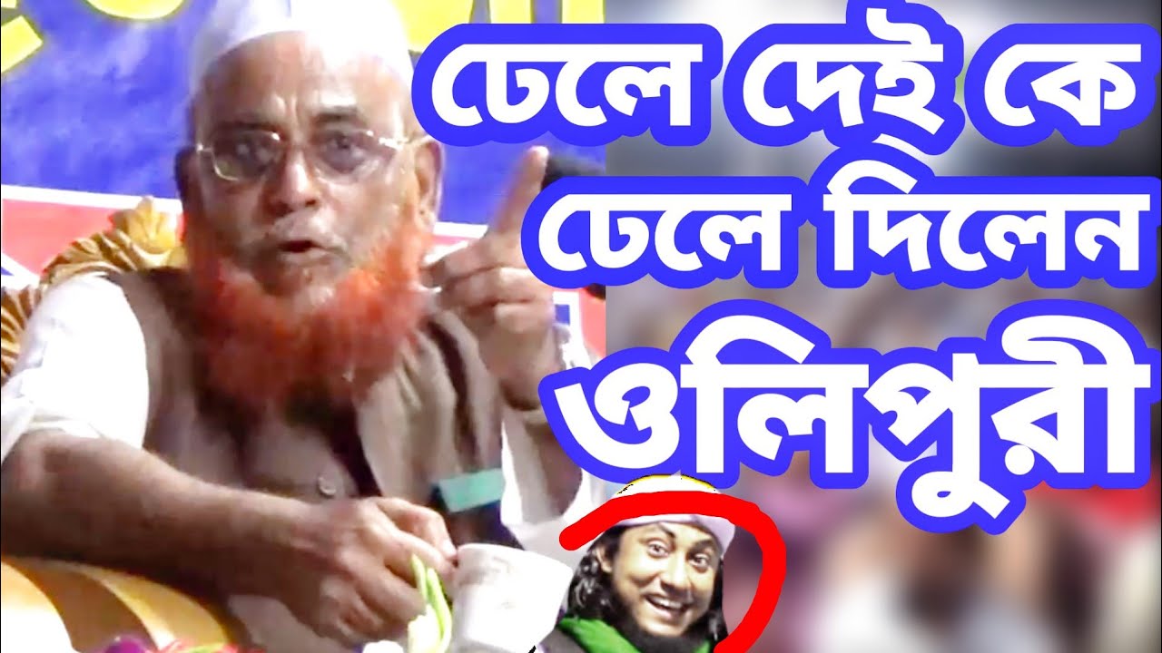 ওলিপুরী ঢেলে দেই কে ঢেলে দিলেন | আল্লামা নুরুল ইসলাম ওলিপুরীর ওয়াজ | Olipuri Waz