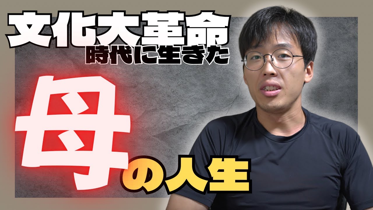 大飢饉🇨🇳文化大革命🗡️激動の時代を生きた母の人生
