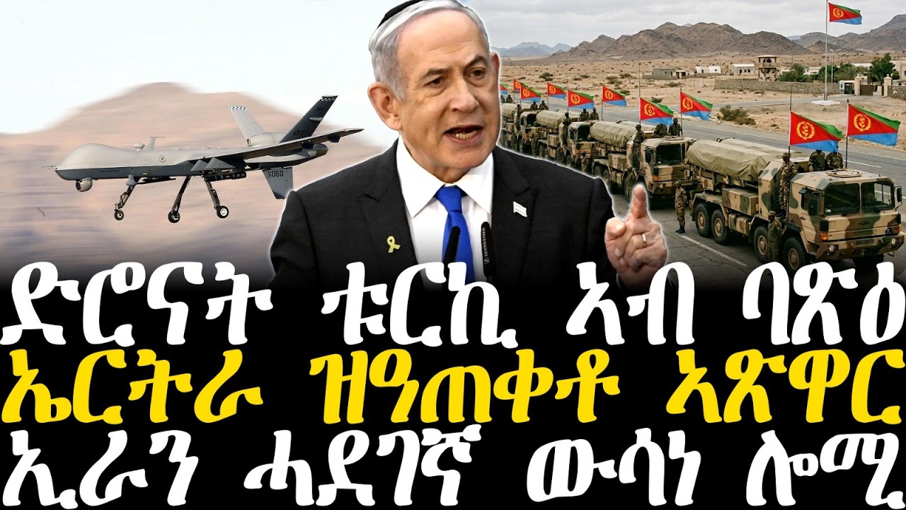 Breaking News - ድሮናት ቱርኪ ኣብ ባጽዕ - ኤርትራ ዝዓጠቀቶ ኣጽዋር - ኢራን ሓደገኛ ውሳነ ሎሚ - 22 March