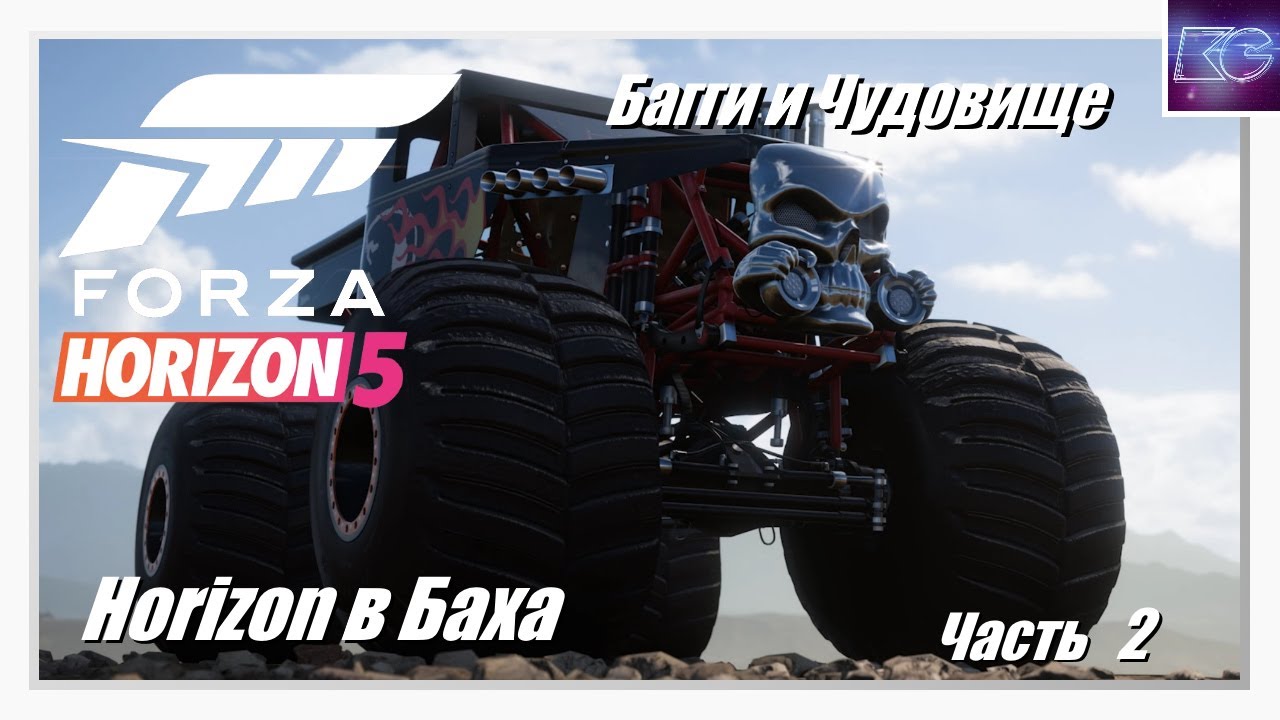 Horizon в Баха. Часть 2 - Багги и Чудовище | Приключения в стиле Horizon | Forza Horizon 5