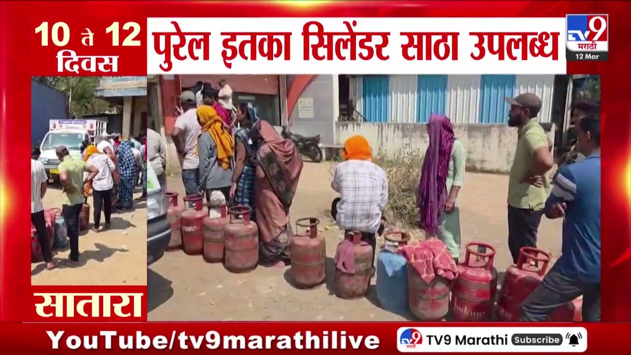 LPG Crisis | राज्यातील अनेक जिल्ह्यात घरगुती गॅससाठी नागरिकांच्या रांगा | Israel-Iran War