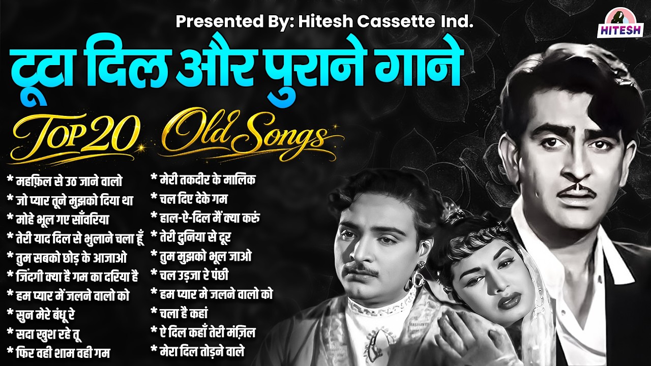 टूटा दिल और पुराने गाने | Top 20 Old Songs | महफ़िल से उठ जाने वालो | जो प्यार तूने मुझको दिया था