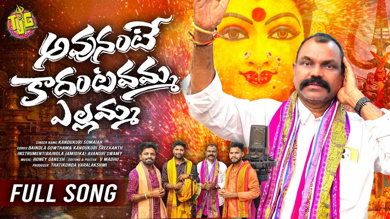 AVUNANTE KADHANTAVAMMA YELLAMMA FULL SONG|MALE VERSION| TJG DEVOTIONAL|