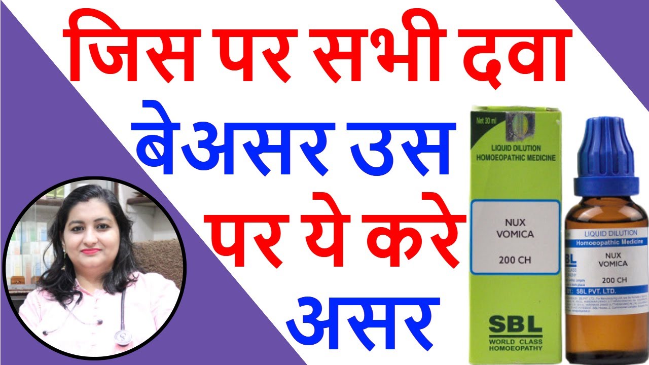 हर बीमारी का करे जड़ से इलाज | Nux Vomica - The King of Homeopathy | Homeopathic Medicine Nux Vomica