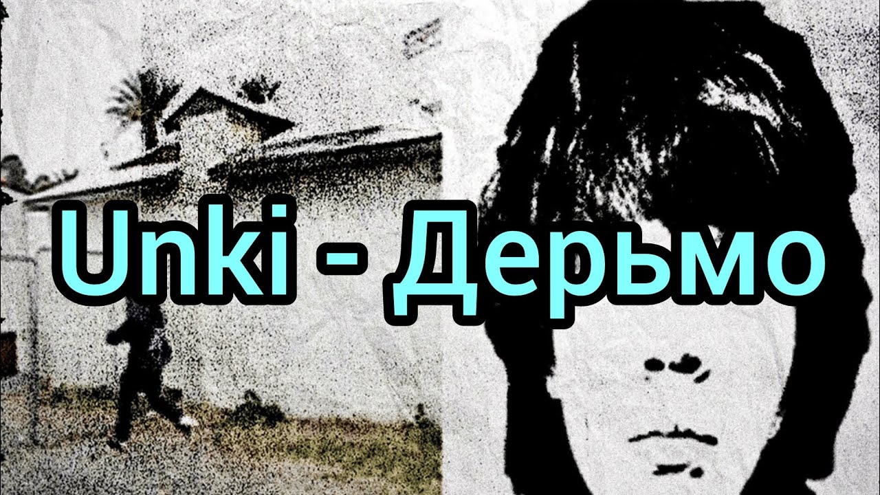 Unki - Дерьмо (Текст)