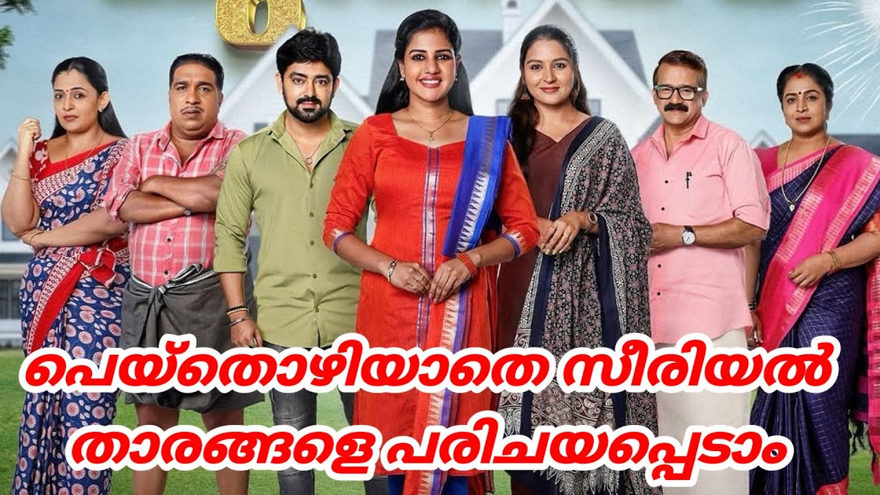 പെയ്തൊഴിയാതെ സീരിയൽ താരങ്ങളുടെ പേരുകൾ | peythozhiyathe serial actor actress name | suryatv