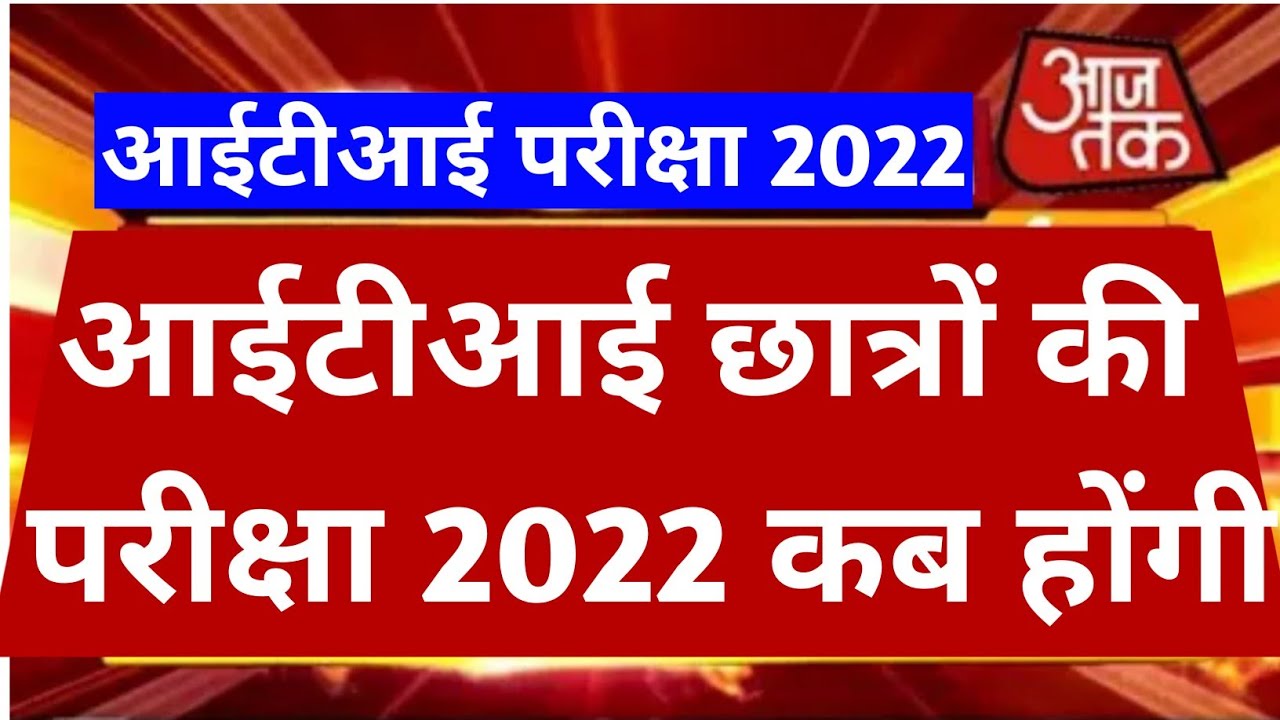 इस दिन होंगी सभी आईटीआई छात्रों की परीक्षा | iti exam time table 2022 | ITI Exam 2022 iti exam #iti