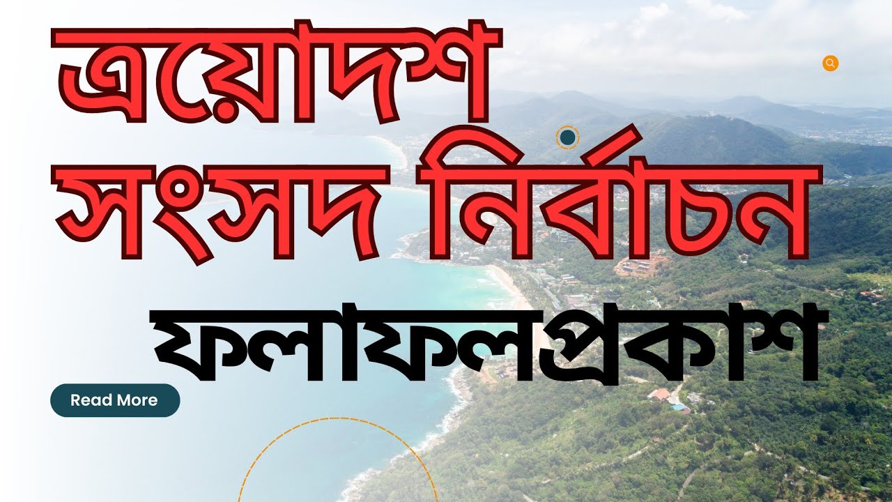 গণতন্ত্র প্রতিষ্ঠার নির্বাচন ফলাফল #২০২৬ Bristy Model School Kadamtali is live!