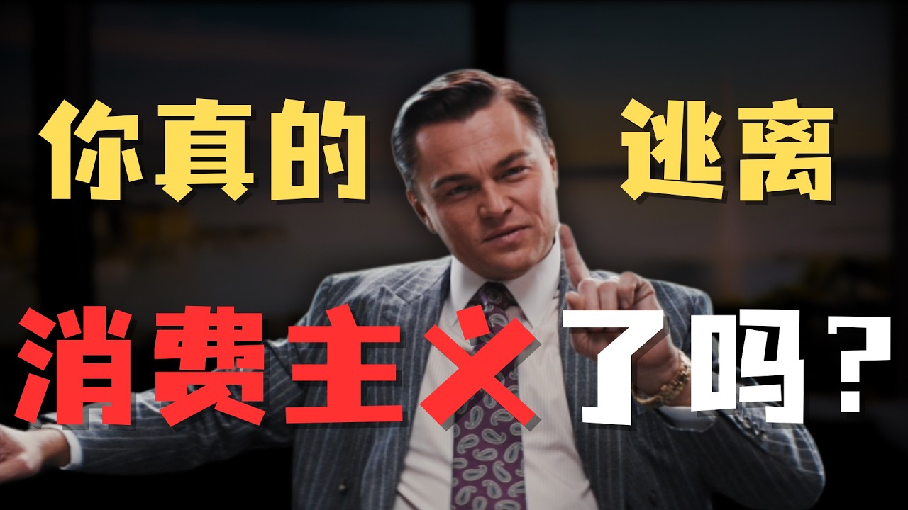 你还在被品牌绑架吗？消费主义如何操控你！