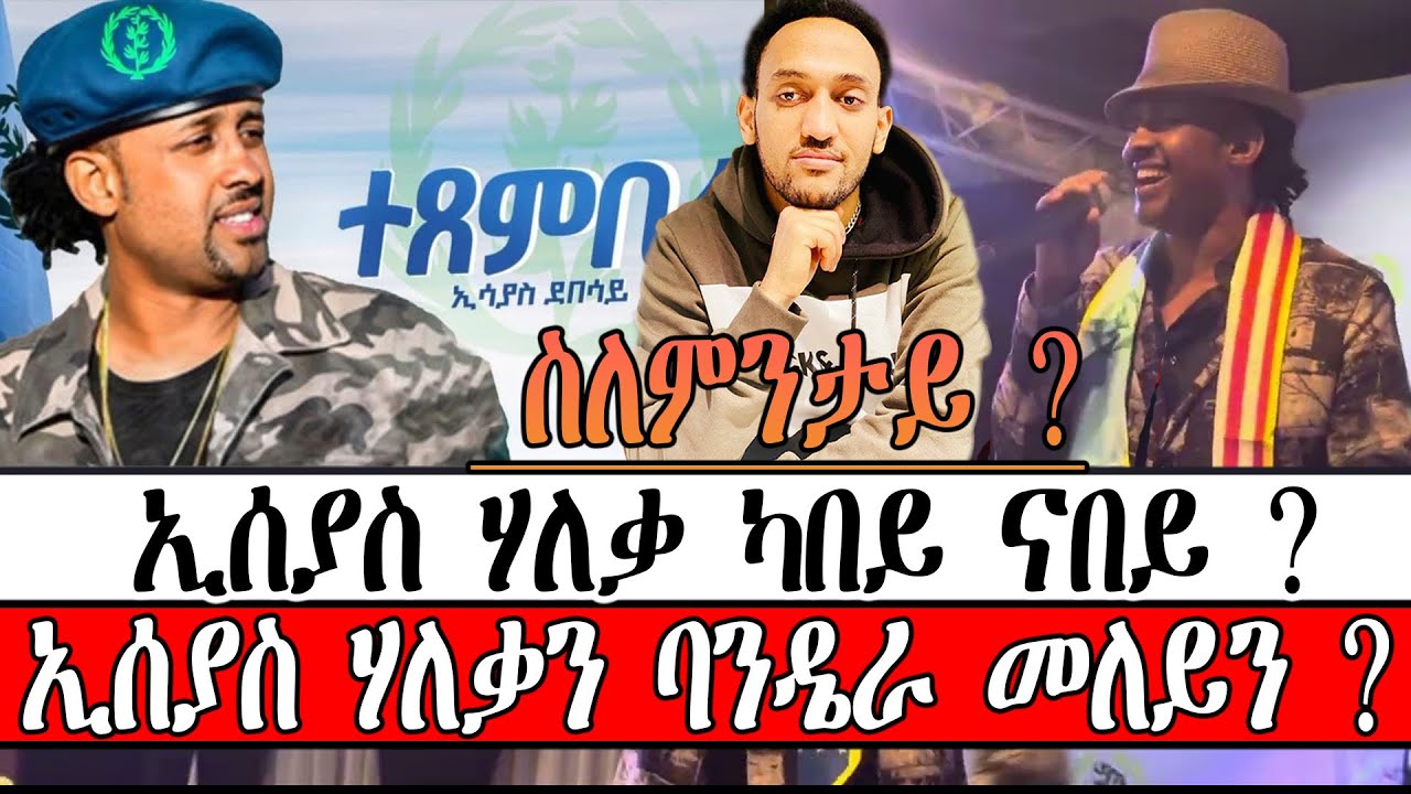 ኢሰያስ ሃለቃ ካበይ ናበይ ? ኢሰያስ ሃለቃን ባንዴራ መለይን ? ስለምንታይ ? 