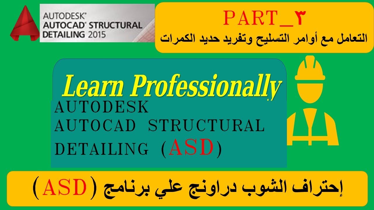الشوب دراونج الإنشائي ASD_PART_ 3 تفريد حديد الكمرات