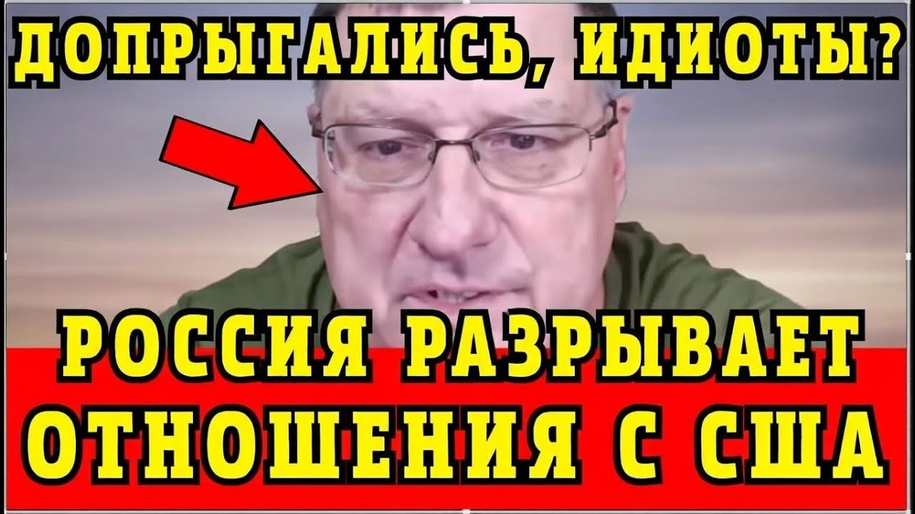 Риттер: Россия разрывает отношения с США — Конец старого мира и начало новой эпохи....! 