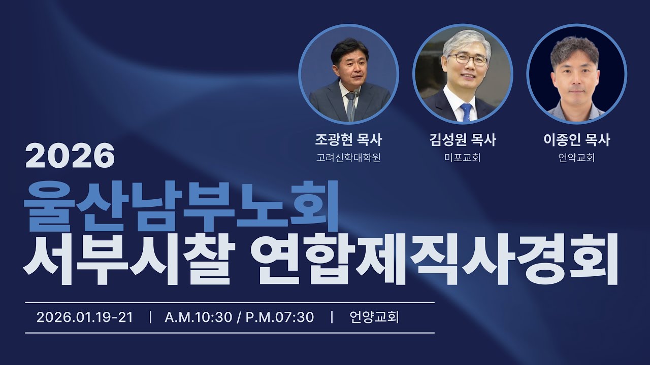 서부시찰 신년 연합제직사경회 둘째날오전 설교 (언양교회 2026/1/20)