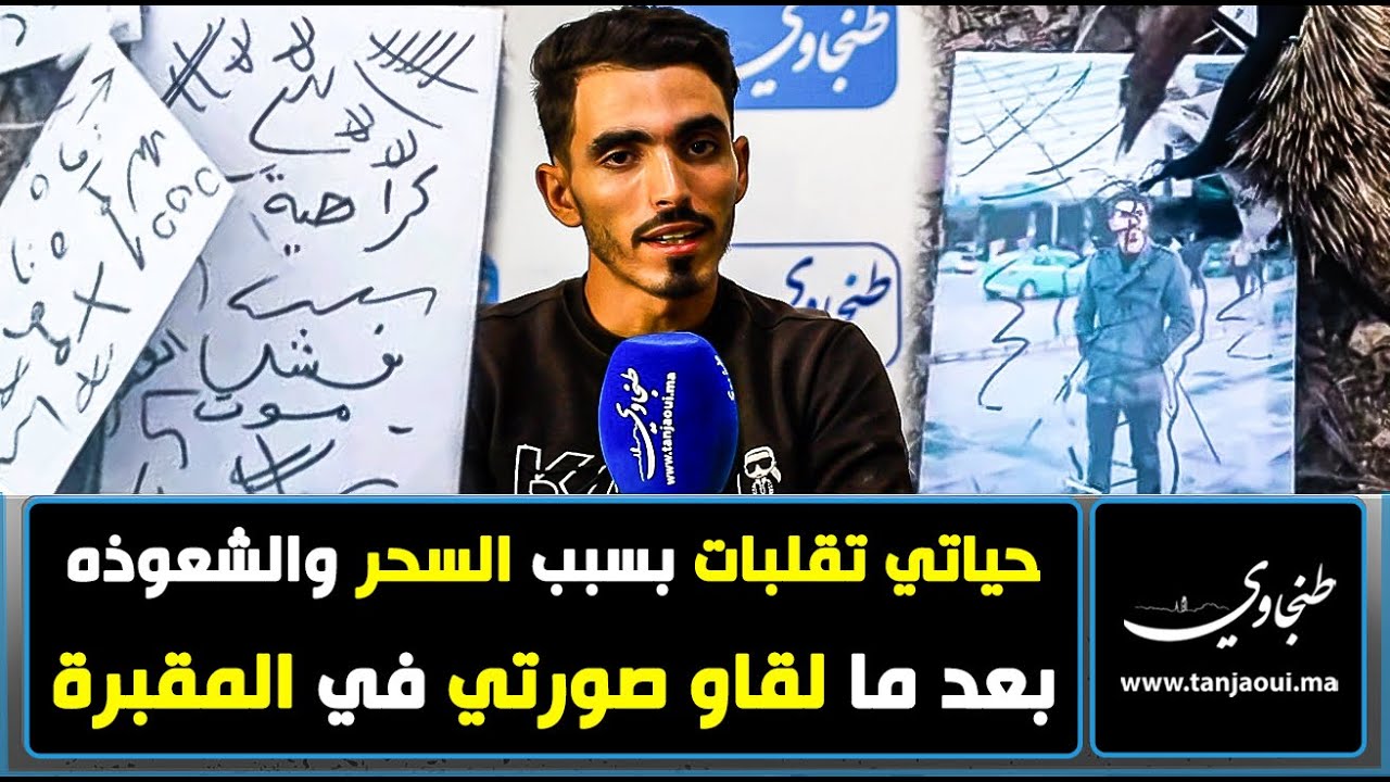 هكذا تقلبات حياتي بسبب السحر والشعوذه بعد ما لقاو صورتي في المقبرة