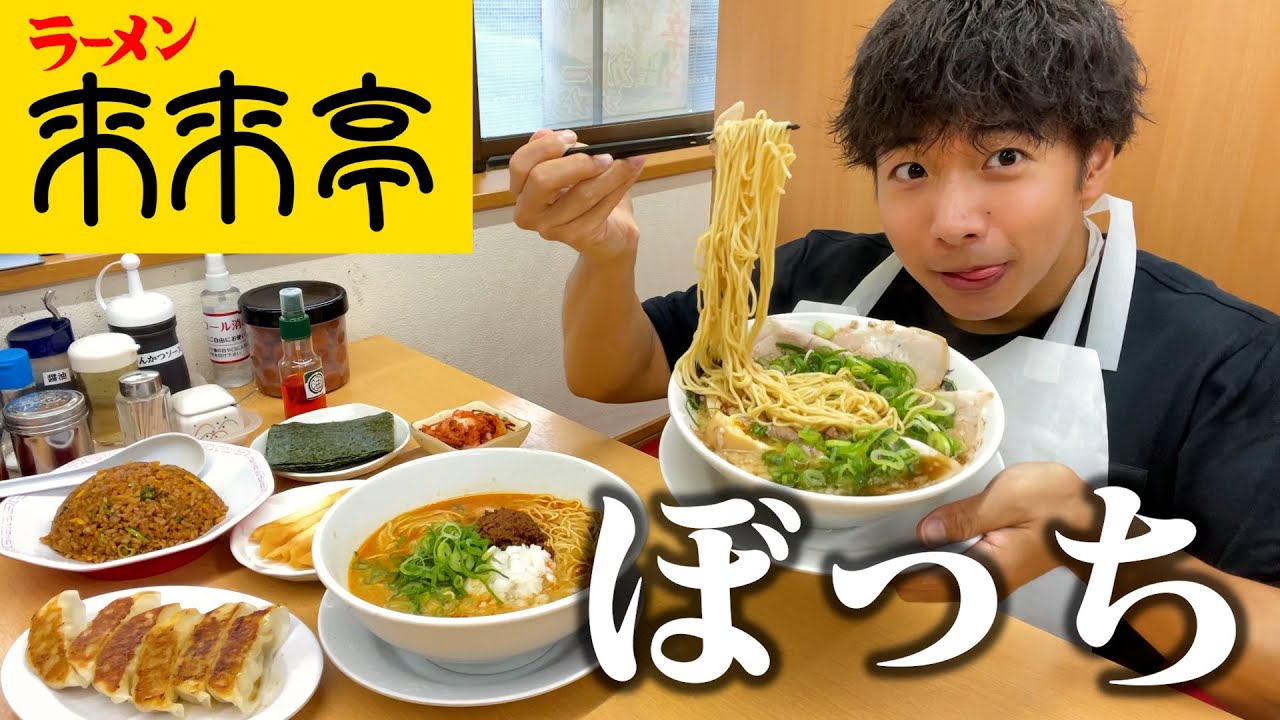 【ぼっち飯】来来亭で大量のラーメンをドカ食いしたら美味しすぎて幸せ。