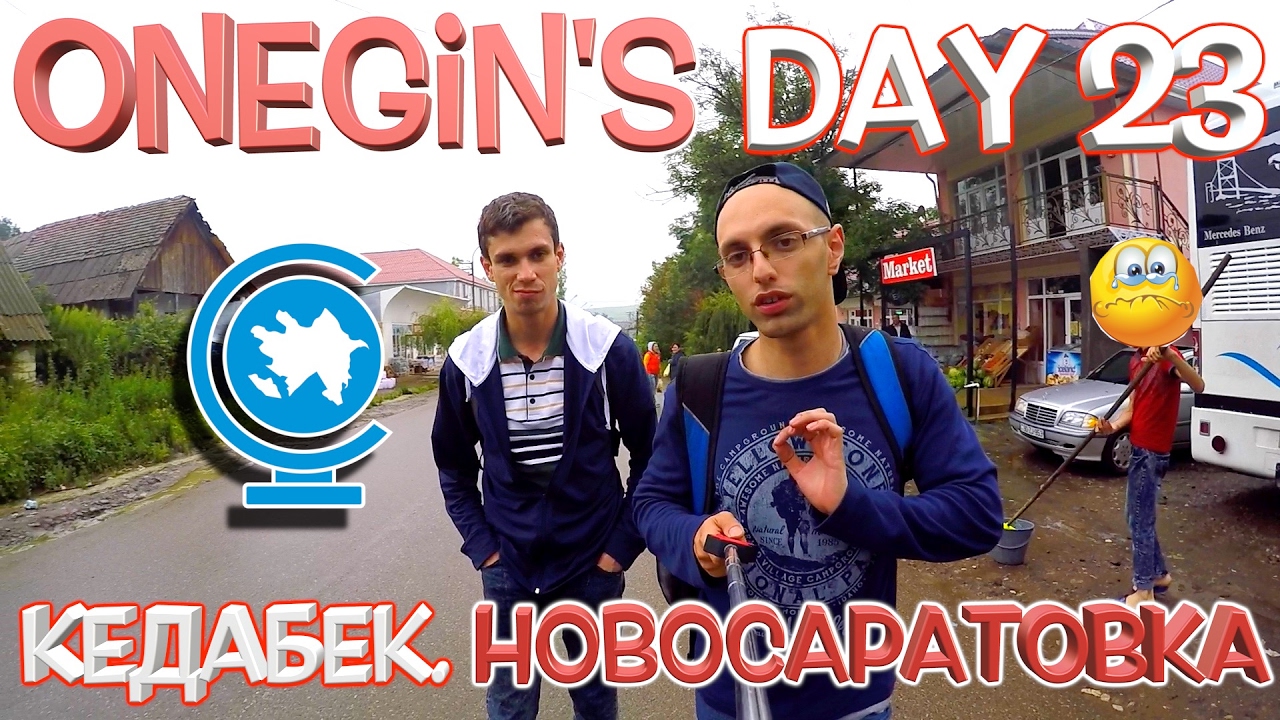 Onegin's Day 23. Кедабек. Новосаратовка / Gədəbəy. Novosaratovka