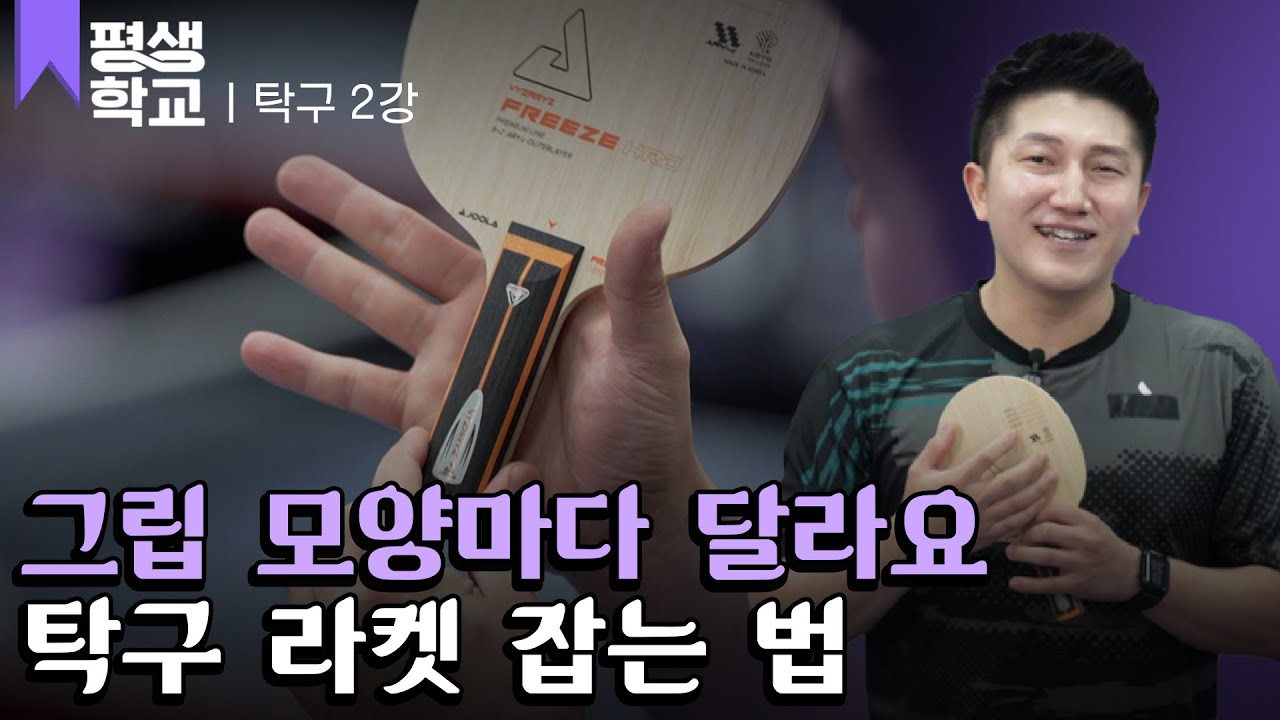 [#EBS평생학교] 2강 러버의 종류와 그립 잡는 법 │김정훈의 배워서 바로 써먹는 탁구