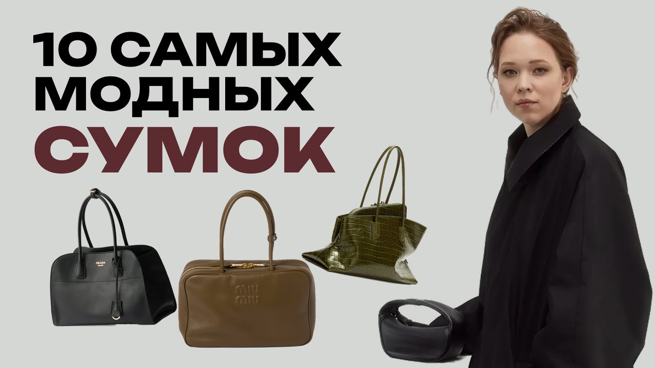 ТОП-10 МОДНЫХ ЖЕНСКИХ СУМОК 2026: обзор главных трендов