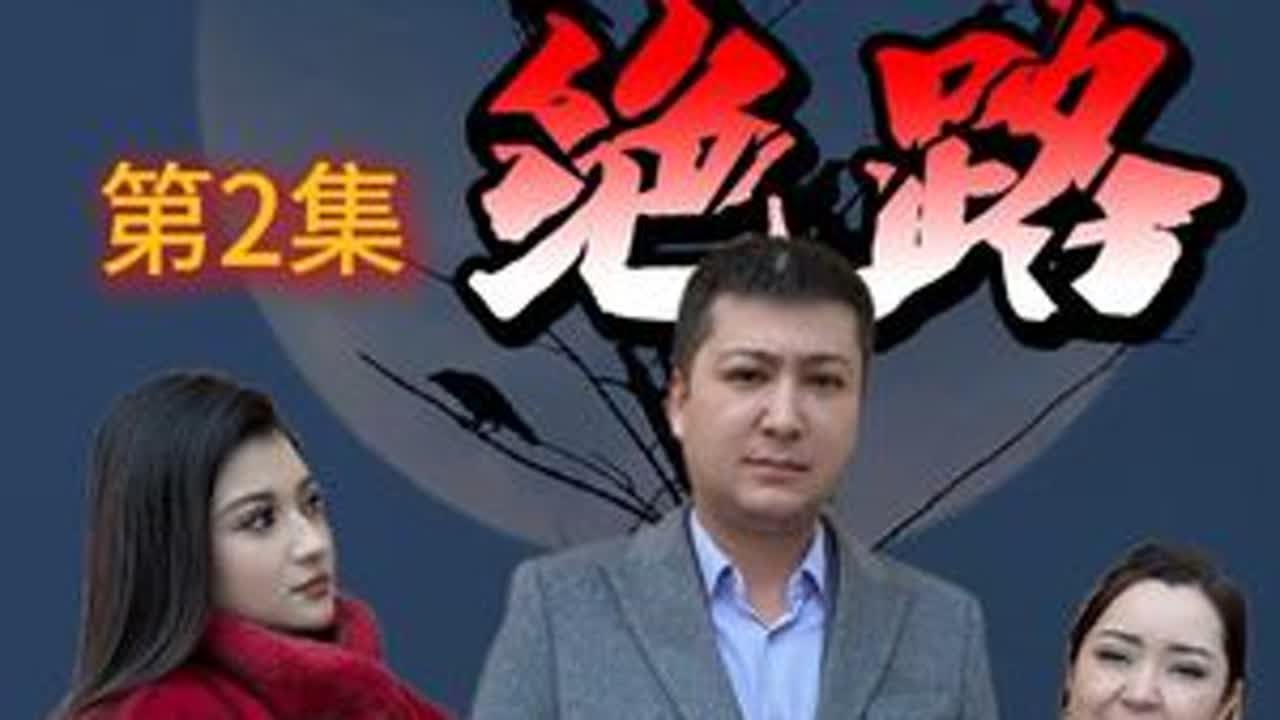 迷路第二集 #一定要看到最后 #意想不到的结局 #传递正能量 #剧情反转 #白鹰哥 @DOU+上热门 @DOU+小助手