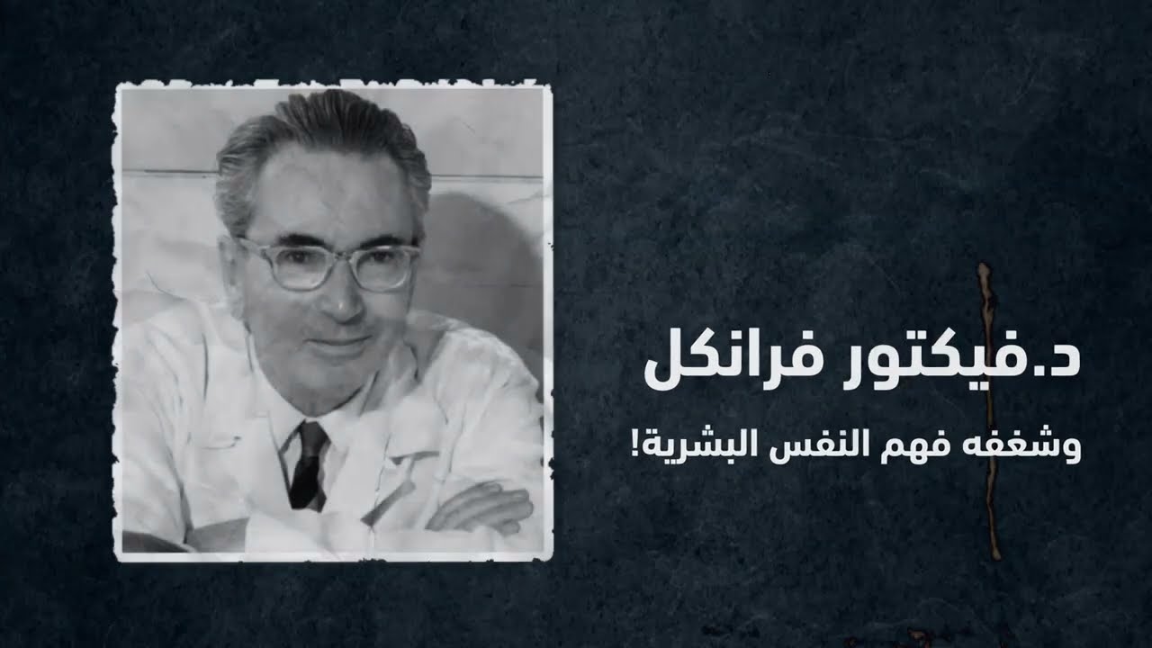 قصة شغف - رائد الطب النفسي الدكتور فيكتور فرانكل