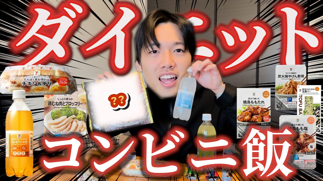 【ダイエット】栄養オタクの現役格闘家が教える！ダイエット中でも食べれるコンビニの最強飯紹介！ セブンイレブン編