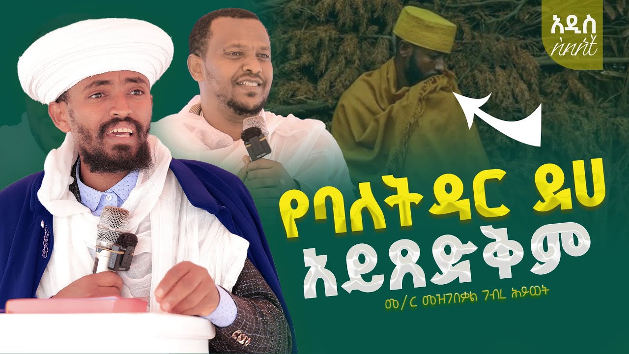 ተረጋግተው ያድምጡት ...የባለትዳር ደሀ እና የመነኩሴ ሀብታል አይጸድቅም ‼️ የባለትዳር ደሀ እና የመነኩሴ ሀብታል አይጸድቅም ‼️