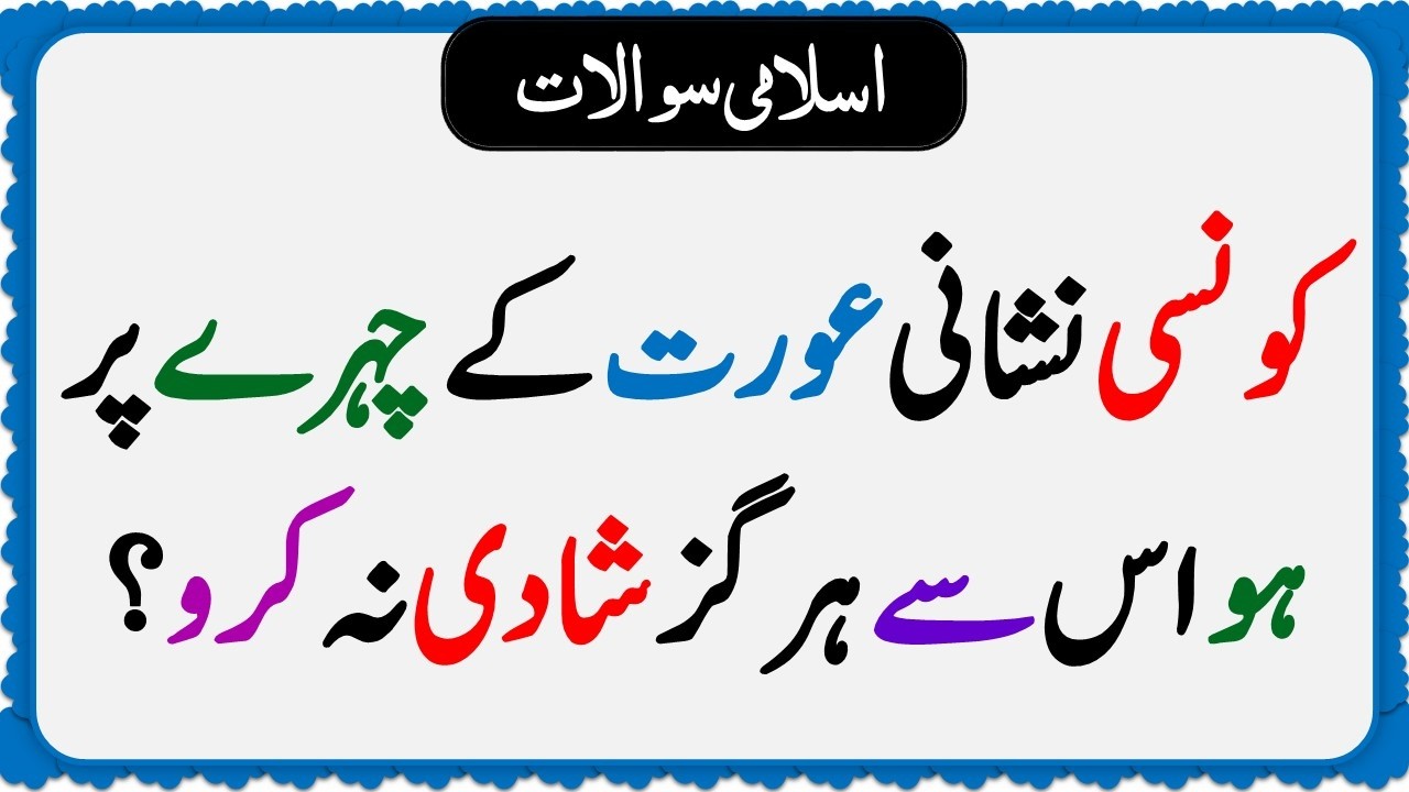Islamic Common Sense Paheliyan in Urdu | Riddles in Hindi | Islamic General Knowledge Quiz Test #320