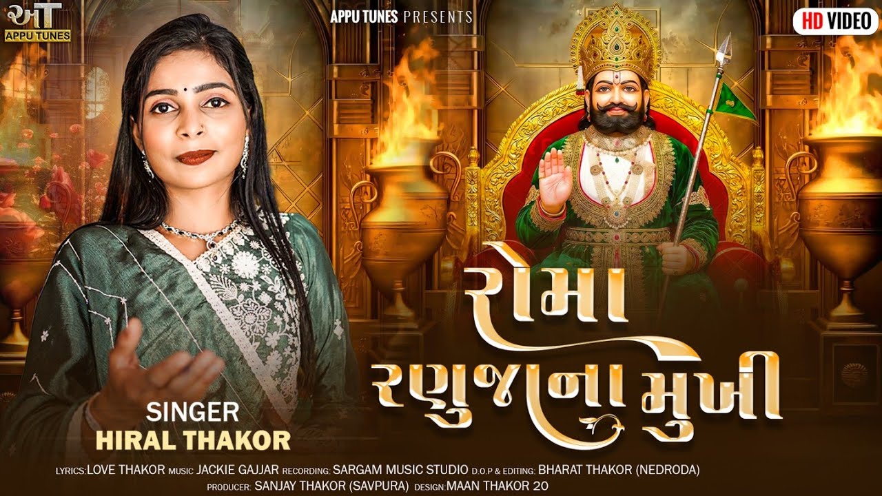 રોમા રણુજાના મુખી - Hiral Thakor Roma Ranuja Na Mukhi - Babari New Song - Ramadhani Bhajan - Ramopir
