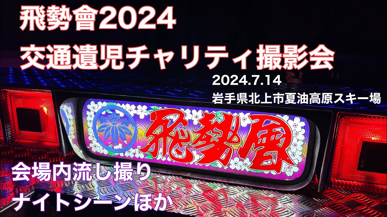 【中編】会場内流し撮り・ナイトシーン　2024 飛勢會チャリティ撮影会in岩手・北上 デコトラ・トラック野郎