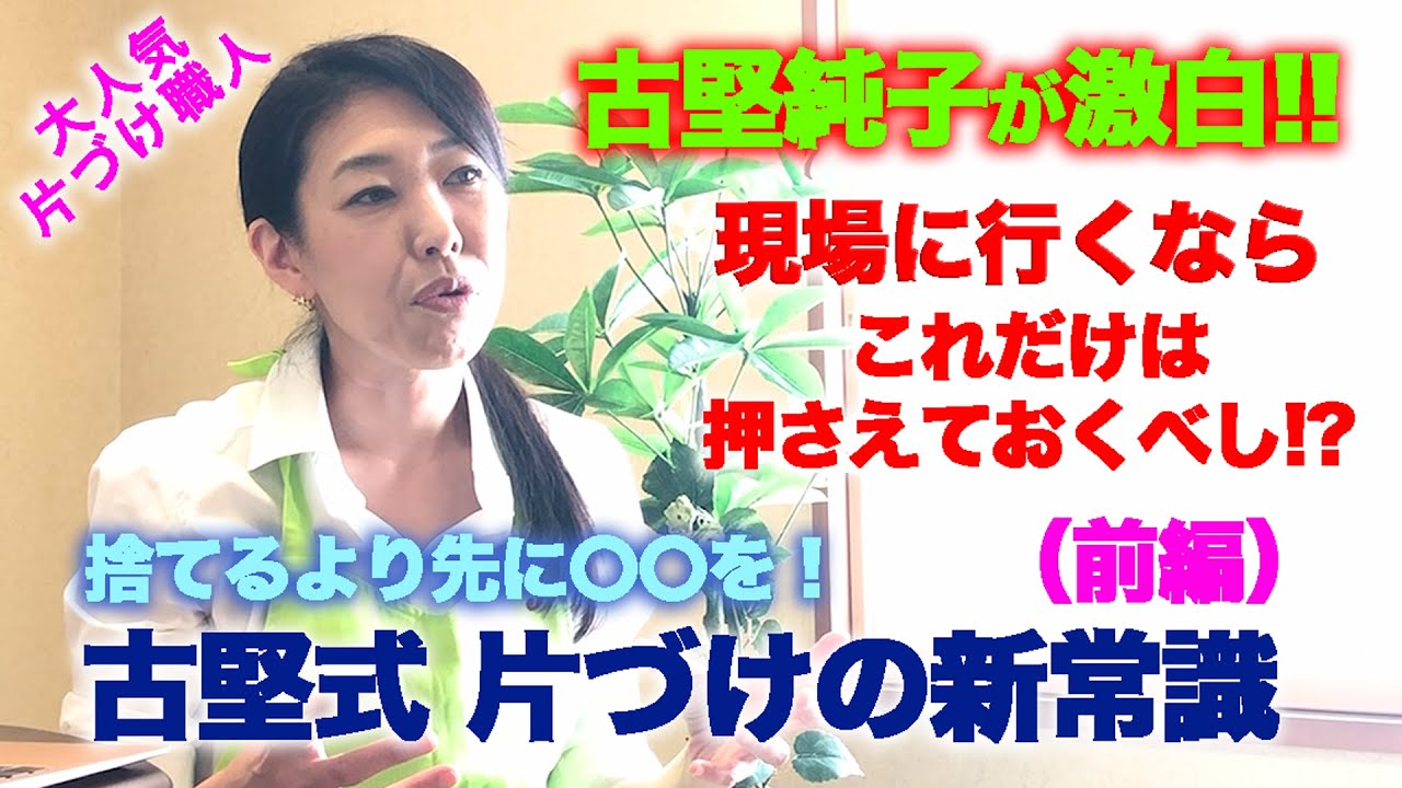 #1【片付けの新常識①】前編：日本の片付け職人 古堅純子 現場に行くならこれだけは押さえておくべし!片付けレシピ