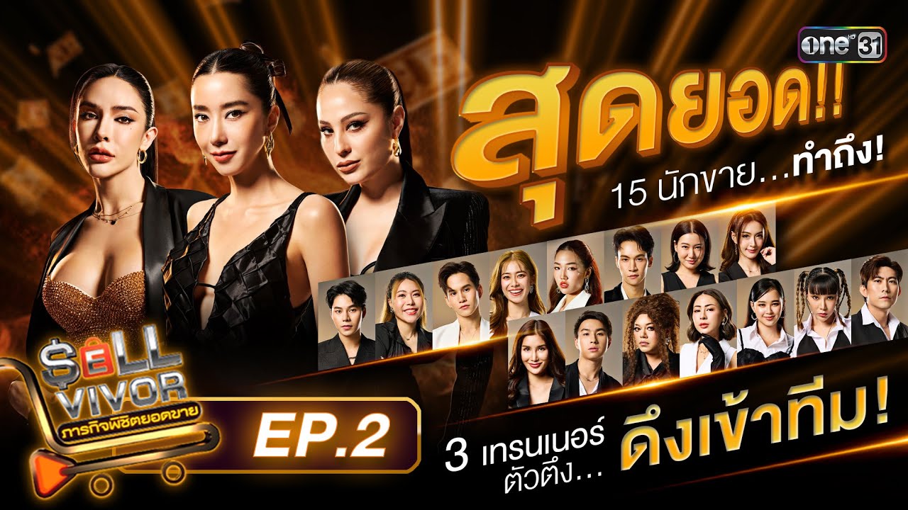SELLVIVOR ภารกิจพิชิตยอดขาย | Ep.2 (FULL EP) | 13 ก.ค. 67 | one31