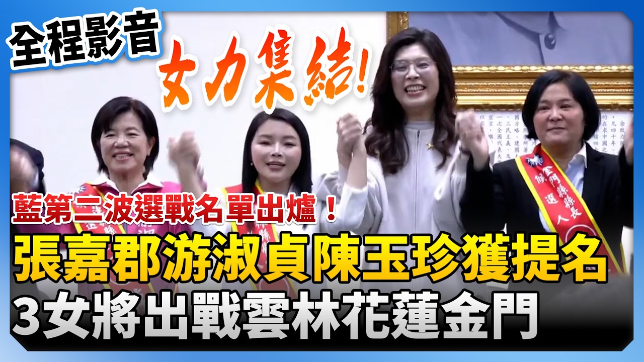 【全程影音】藍第二波選戰名單出爐！張嘉郡、游淑貞、陳玉珍獲提名　3女將出戰雲林花蓮金門 @ChinaTimes